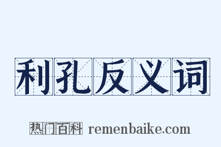 利孔反义词是什么意思的图片